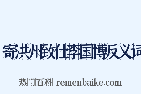 寄洪州致仕李国博反义词是什么意思的图片